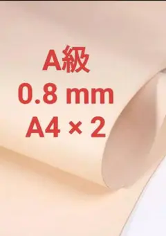 タンニンなめしのA級ヌメ革A4サイズ2枚セット（牛革・キナリ