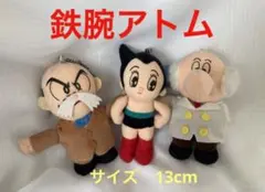 鉄腕アトム お茶の水博士 ヒゲオヤジ ぬいぐるみ3体セット!