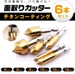 面取りカッター バリ取り 六角軸 面取り 工具 ドリルビット 6本セット