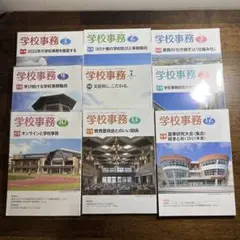 【全9冊】月刊 学校事務 学事出版