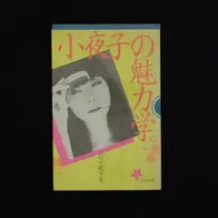【週末セール】【希少品】【即発送】小夜子の魅力学/￼山口小夜子/文化出版局 稀少] 小夜子の魅力学