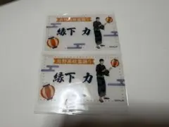 縁下力　カード