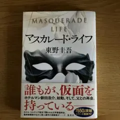 マスカレード・ライフ