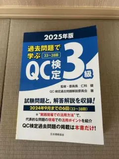 QC検定3級 過去問題集 2025年版
