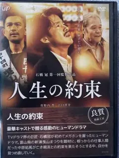 竹野内豊主演「人生の約束」【 DVD】レンタル専用 江口洋介/松坂桃李/優香