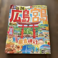 最安値⭐︎広島宮島 尾道しまなみ海道　るるぶ '26