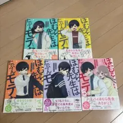 ほむら先生はたぶんモテない 5巻セット