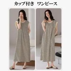 新品 千鳥格子柄Mカップ付きルームワンピース ゆったりパジャマ ノースリーブ