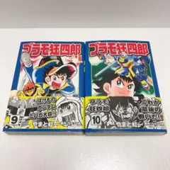 プラモ狂四郎 初版