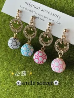 ⭐️サッカー⭐️スマイルピアス／イヤリング　選べるボールカラー
