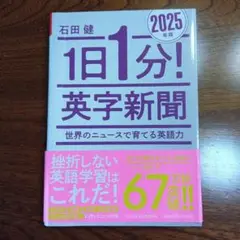 1日1分! 英字新聞 2025年版