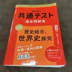 共通テスト過去問研究 歴史総合,世界史探究　　2025
