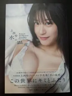 上西怜ファースト写真集 水の温度