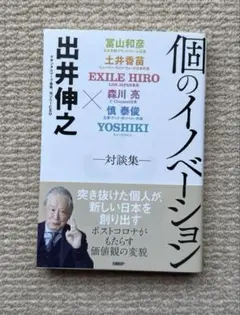 個のイノベーション ―対談集―