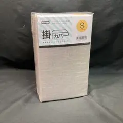 【新品未使用】ニトリ 掛けふとんカバー シングル　150×210cm
