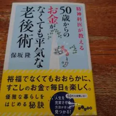 精神科医が教える50歳からのお金がなくても平気な老後術