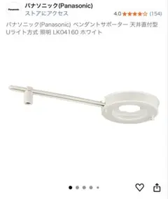 パナソニック　ペンダントサポーター 天井直付型 Uライト方式 LK04160
