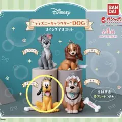 ディズニーキャラクターDOG ガチャガチャ　プルート