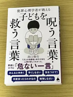 犯罪心理学者が教える子どもを呪う言葉・救う言葉