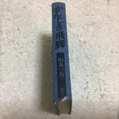 値下げ　かんじき飛脚 山本一力 新潮社