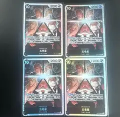 ワンピースカード　受け継がれる意志　五老星 SR4枚セット