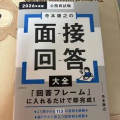 2026年度版 公務員試験 寺本康之の面接回答大全