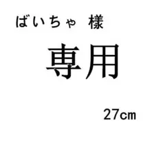 ばいちゃ樣 專用