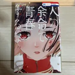 人の余命で青春するな 1