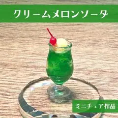 クリームメロンソーダ　ミニチュア　食品サンプル