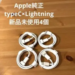 Apple純正 ライトニングケーブル typeC 未使用4個