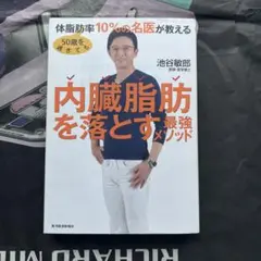 50歳を過ぎても体脂肪率10%の名医が教える 内臓脂肪を落とす最強メソッド