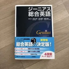 【京大合格者使用】ジーニアス総合英語 大修館書店