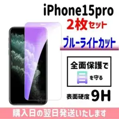 【2枚セット】15pro ブルーライトカット ガラスフィルム iPhone