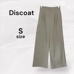 Discoat ディスコート 美品 ワイドパンツ ベージュ ストレッチ S