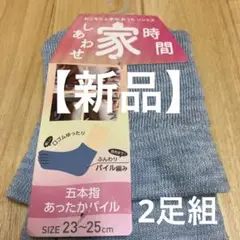 レディース23〜25cm【新品】5本指あったかパイル靴下【2枚組】