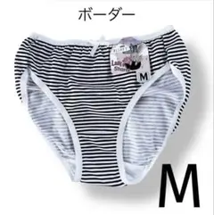 ボーダー　白黒　パンティー　スキャンティ　清楚　コットンショーツ　１枚　M
