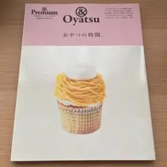 おやつの時間。 &Premium特別編集合本「おやつ」BOOK &Oyatsu