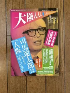 大阪人 2012年3月号