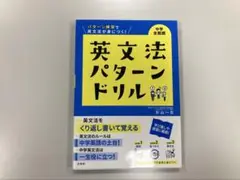 【未使用品】英文法パターンドリル 中学全範囲　【美品】