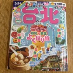 まっぷる 台北 26
