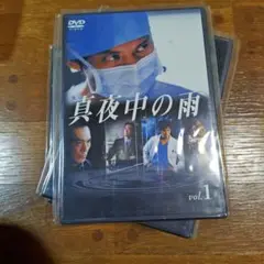 真夜中の雨 DVD