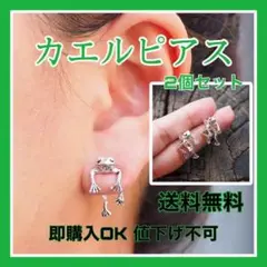 カエルピアス フロッグ 両耳用