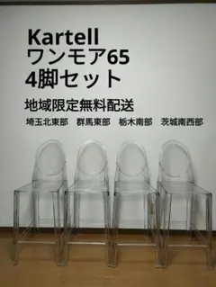 Kartell　ハイスツール　チェア　ワンモア65　4脚セット　地域限定無料配送