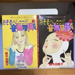 おそるべしっっ!音無可憐さん 全2巻