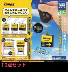 【Times タイムズパーキング ガチャコレクション】2点セット