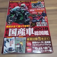 月間オートバイ　2018