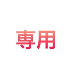 たぁたん様☆専用