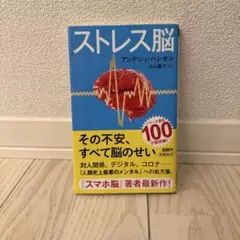ストレス脳