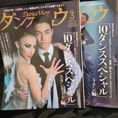 ダンスビュウ 2025年3月号と4月号 DVD付き