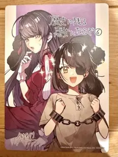 歴史に残る悪女になるぞ